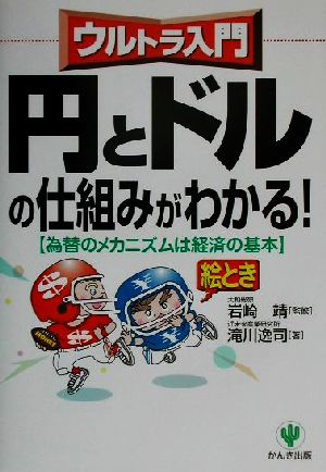 ウルトラ入門 円とドルの仕組みがわかる！ 為替のメカニズムは経済の基本