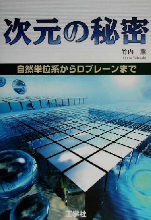 次元の秘密 自然単位系からDプレーンまで