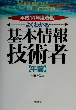 よくわかる基本情報技術者 午前(平成14年度春期)