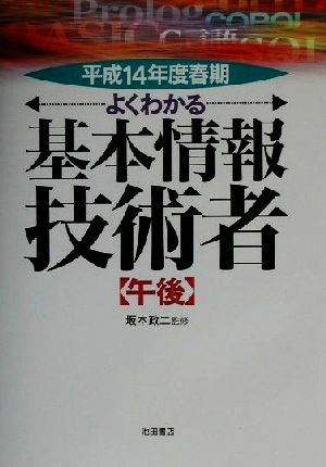 よくわかる基本情報技術者 午後(平成14年度春期)