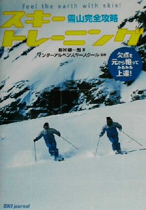 雪山完全攻略スキートレーニング欠点を元から絶ってみるみる上達！