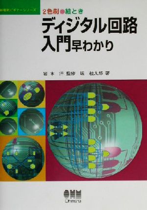 絵とき ディジタル回路入門早わかり 2色刷 新電気ビギナーシリーズ