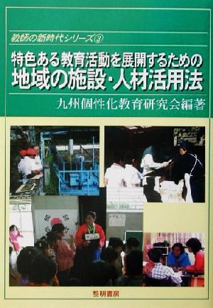 特色ある教育活動を展開するための地域の施設・人材活用法 教師の新時代シリーズ3