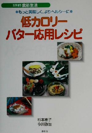 低カロリーバター応用レシピ もっと美味しく、よりヘルシーに SERIES食彩生活