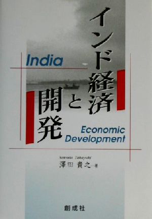 インド経済と開発