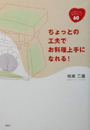 ちょっとの工夫でお料理上手になれる！ シンプルキッチン・アイデアノート60