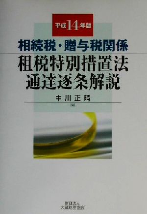 相続税・贈与税関係 租税特別措置法通達逐条解説(平成14年版) 相続税・贈与税関係