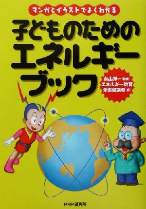 マンガとイラストでよくわかる子どものためのエネルギーブック