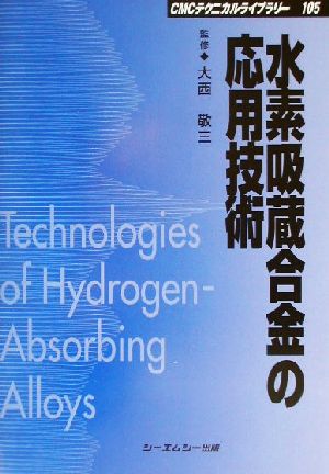 水素吸蔵合金の応用技術 CMCテクニカルライブラリー105 新品本・書籍