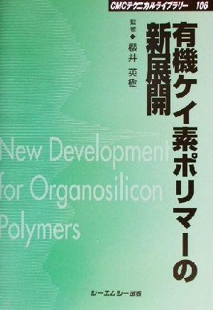 有機ケイ素ポリマーの新展開 CMCテクニカルライブラリー106