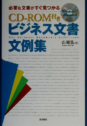 CD-ROM付き ビジネス文書文例集 必要な文書がすぐ見つかる