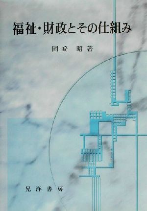 福祉・財政とその仕組み