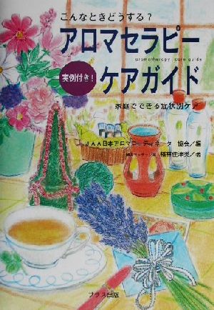 こんなときどうする？アロマセラピーケアガイド 実例付き！家庭でできる症状別ケア