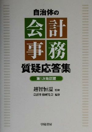 自治体の会計事務質疑応答集