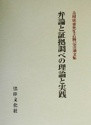 弁論と証拠調べの理論と実践吉村徳重先生古稀記念論文集