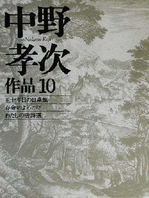 中野孝次作品(10) 五十年目の日章旗・存命のよろこび・わたしの唐詩選