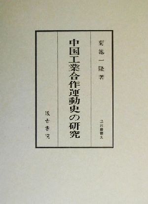 中国工業合作運動史の研究汲古叢書30
