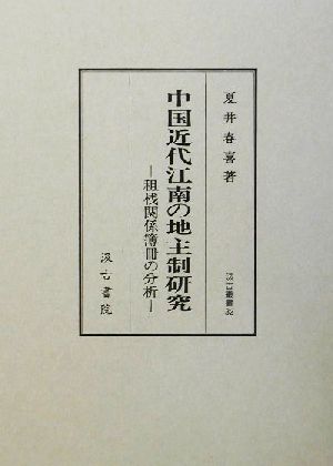 中国近代江南の地主制研究 租桟関係簿冊の分析 汲古叢書32