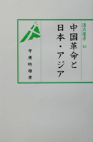 中国革命と日本・アジア 汲古選書30