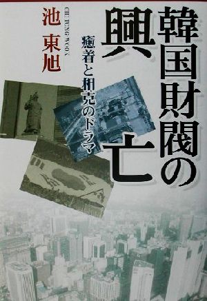 韓国財閥の興亡 癒着と相克のドラマ