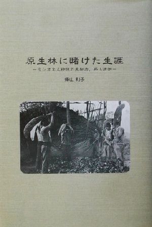 原生林に賭けた生涯 ミシオネス移住の先駆者、帰山徳治