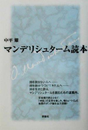 マンデリシュターム読本 ロシア作家案内シリーズ3