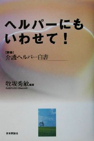 ヘルパーにもいわせて！ 聞書 介護ヘルパー白書