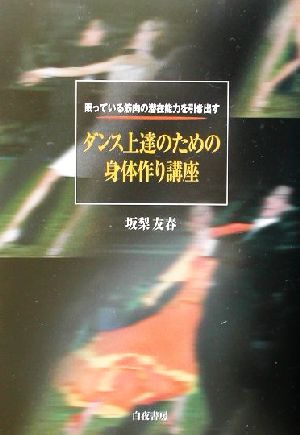 ダンス上達のための身体作り講座 眠っている筋肉の潜在能力を引き出す