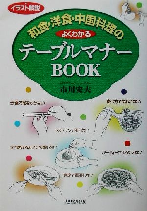 イラスト解説 和食・洋食・中国料理のよくわかるテーブルマナーBOOK