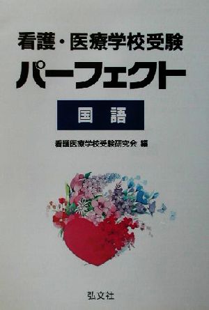 看護・医療学校受験問題集 パーフェクト国語