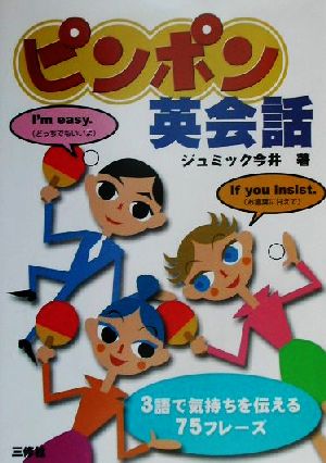 ピンポン英会話 3語で気持ちを伝える75フレーズ