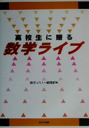 高校生に贈る数学ライブ