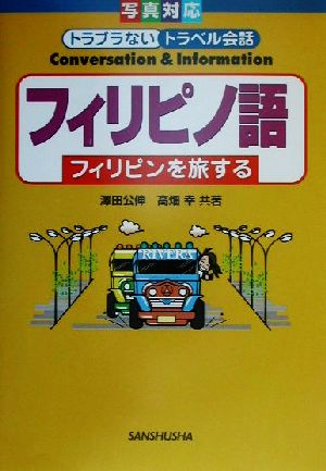 フィリピノ語 フィリピンを旅する 写真対応トラブラないトラベル会話