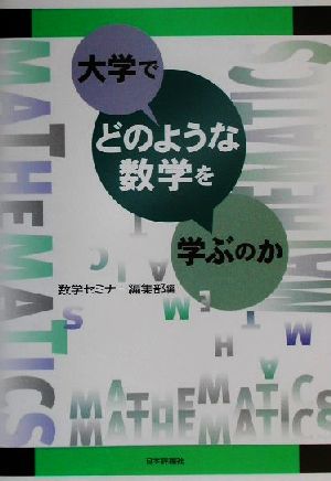 大学でどのような数学を学ぶのか