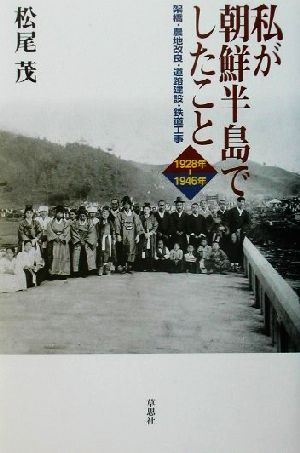 私が朝鮮半島でしたこと1928年-1946年 1928年-1946年