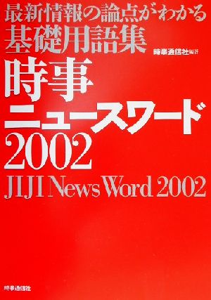 時事ニュースワード(2002)