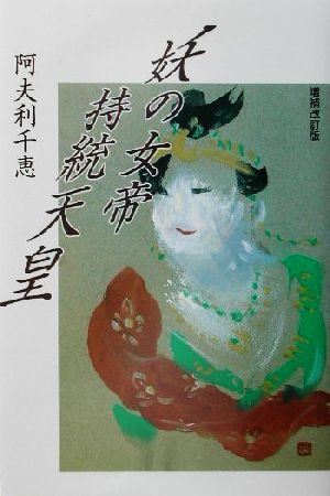 妖の女帝 持統天皇