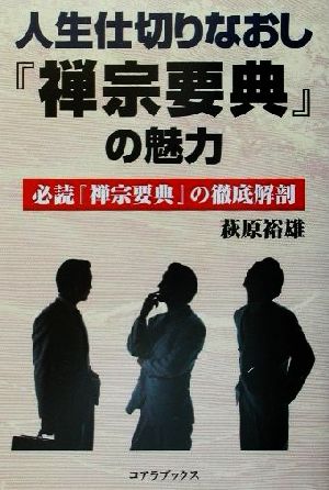 人世仕切りなおし『禅宗要典』の魅力 必読『禅宗要典』の徹底解剖