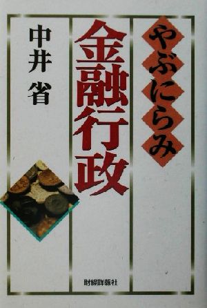 やぶにらみ金融行政