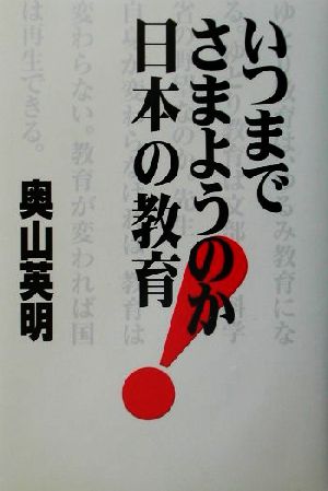 いつまでさまようのか！日本の教育