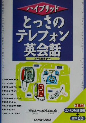 ハイブリッド とっさのテレフォン英会話 ハイブリッド