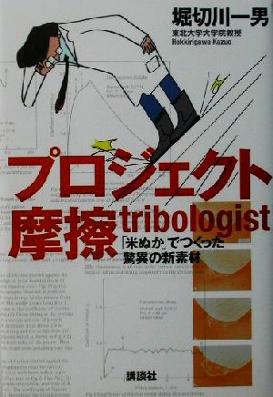 プロジェクト摩擦tribologist 「米ぬか」でつくった驚異の新素材