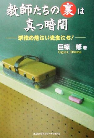 教師たちの裏は真っ暗闇 学校の危ない先生たち！ コスモブックス