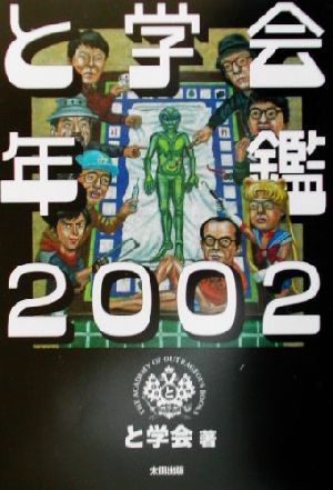 と学会年鑑(2002)