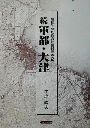 高校生のための社会科読本(2) 続 軍都・大津