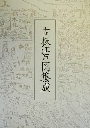 古板江戸図集成(第4巻)