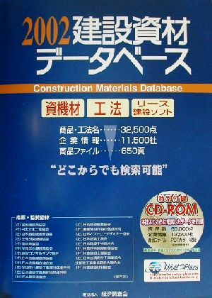 建設資材データベース(2002)