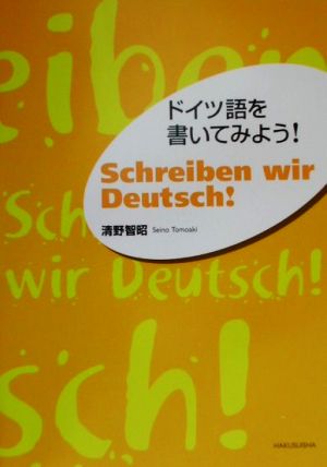 ドイツ語を書いてみよう！