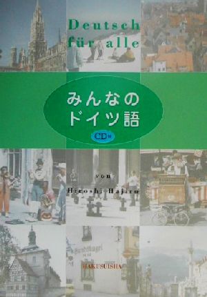 みんなのドイツ語