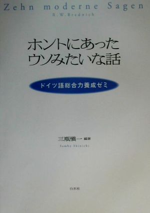 ホントにあったウソみたいな話 ドイツ語総合力養成ゼミ